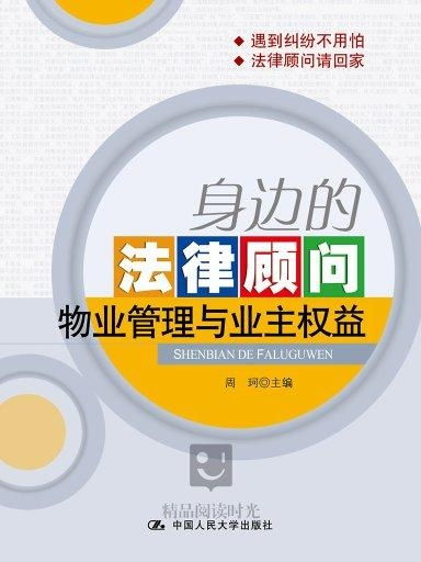 身邊的法律顧問 物業管理與業主權益