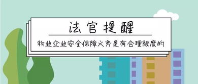 住宅小區業主被盜 物業管理公司是否承擔相應責任